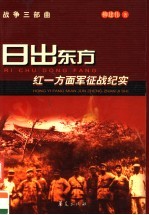 日出东方 红一方面军征战纪实