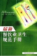 最新餐饮业卫生规范手册