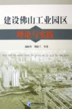 建设佛山工业园区理论与实践