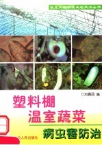 塑料棚温室蔬菜病虫害防治