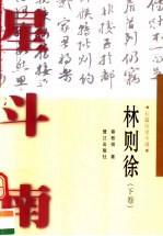 林则徐 下