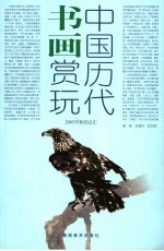 中国历代书画赏玩 下
