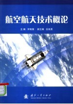 航空航天技术概论