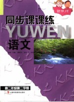 同步课课练 语文．高二年级第二学期