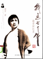 我这七十年 谢芳回忆录
