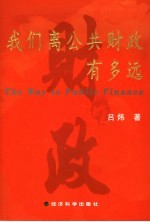 我们离公共财政有多远