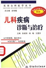 儿科疾病诊断与治疗
