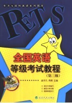全国英语等级考试教程 第三级