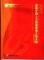 首届中国人力资源管理大奖文集 2005 案例与研究报告