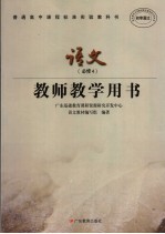 普通高中课程标准实验教科书语文 必修4 教师教学用书