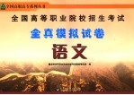 全国高等职业院校招生考试全真模拟试卷 语文