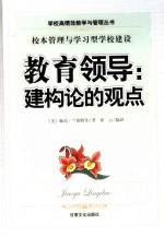 教育领导 建构论的观点