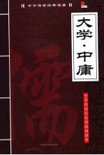 中华传世经典名著 大学·中庸