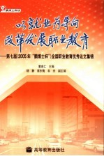 以就业为导向改革发展职业教育 第七届 2005年“鹏博士杯” 全国职业教育优秀论文集锦