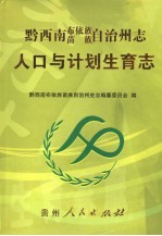 黔西南布依族苗族自治州志 人口与计划生育志