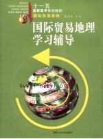 国际贸易地理学习辅导