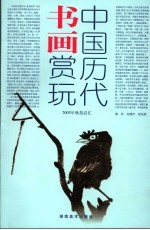 中国历代书画赏玩 上
