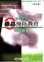 中小学生毒品预防教育知识读本 初中版