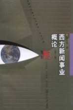 西方新闻事业概论 第3版