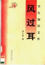 学生知识文库 风过耳
