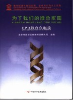 为了我们的绿色家园 EPD教育在海淀 EPD education in Haidian