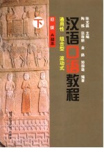 汉语口语教程 通用性、组合型、滚动式 初级.A种本 下