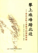 攀上珠峰踏北边 曾庆存院士谈做学问和搞科研