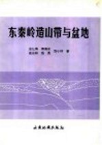 东秦岭造山带与盆地