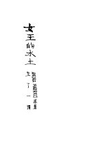 女王的水土