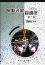 高等学校教学用书 轧制过程自动化 第2版