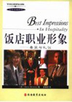 饭店职业形象 着装与礼仪