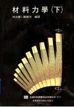 材料力学 下