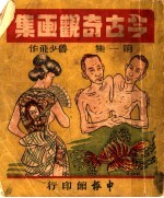 今古奇观书集 第1集