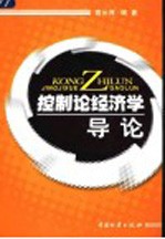 控制论经济学导论