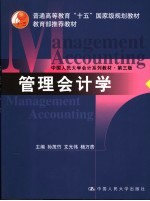 中国人民大学会计系列教材 管理会计学 第3版