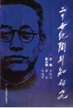 二十世纪陶行知研究