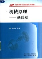 机械原理 基础篇
