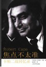 焦点不太准 卡帕二战回忆录