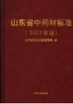 山东省中药材标准 2002年版