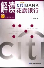 解读花旗银行