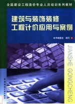 建筑与装饰装修工程计价应用与案例