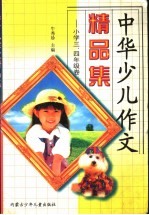 中华少儿作文精品集:小学三、四年级卷
