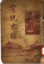 宣统末路