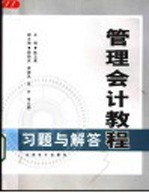 管理会计教程习题与解答