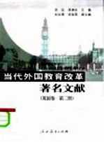 当代外国教育改革著名文献.英国卷 下