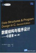 数据结构与程序设计 C语言 第2版