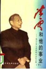 陈云和他的事业:陈云生平与思想研讨会论文集 下