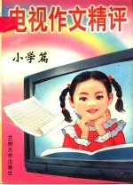 九年义务教育同步作文写法指导 1-7册 小学生电视作文精评