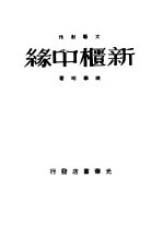 新柜中缘 文艺创作