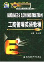 工商管理英语教程 下